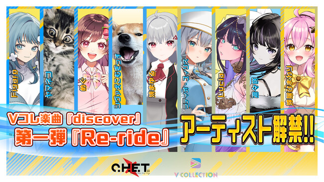「V Collection × えのぐ」楽曲「discover / えのぐ feat. C.H.E.T.」の第一弾Re-rideアーティストが決定！