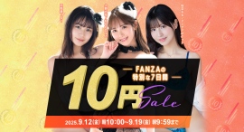 『FANZA動画 10円セール』第3弾スタート!9月17日(水)から19日(金)まで!全10商品を10円で購入可能に 『FANZA動画 10円セール』第3弾スタート!9月17日(水)から19日(金)まで!全10商品を10円で購入可能に