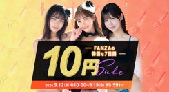 『FANZA動画 10円セール』第3弾スタート！9月17日（水）から19日（金）まで！全10商品を10円で購入可能に