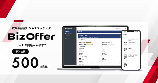 成果報酬型ビジネスマッチング「BizOffer」、提供開始から半年で導入社数が500社を突破
