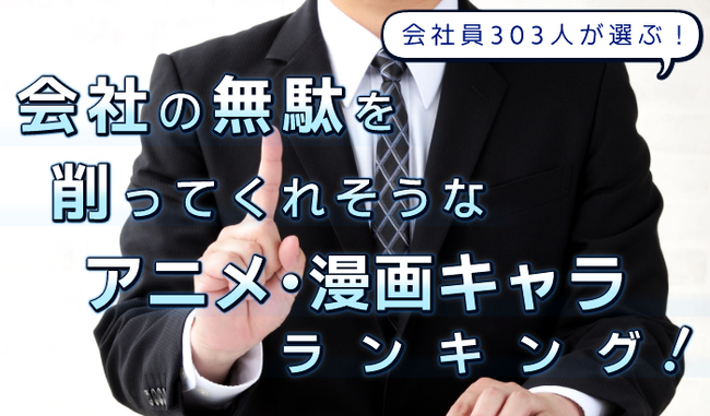 会社員303人が選ぶ「会社の無駄をバッサリ削ってくれそうなアニメ・漫画キャラ」ランキング｜1位はドラえもん！江戸川コナン、島耕作も上位に