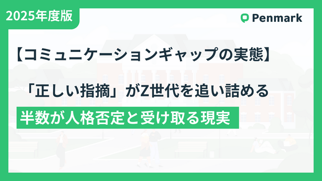 あなたの「正論」がZ世代を潰している 半数が人格否定と感じる現実