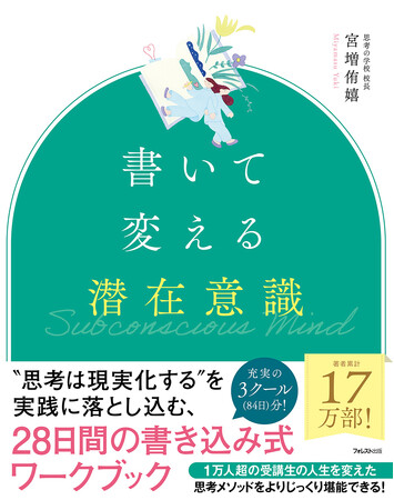 【思考の現実化を実感できない壁を突破する！】著書累計17万部、総勢1万人超の受講生の人生を変えた著者による28日間の書き込み式ワークブック『書いて変える潜在意識』新発売！