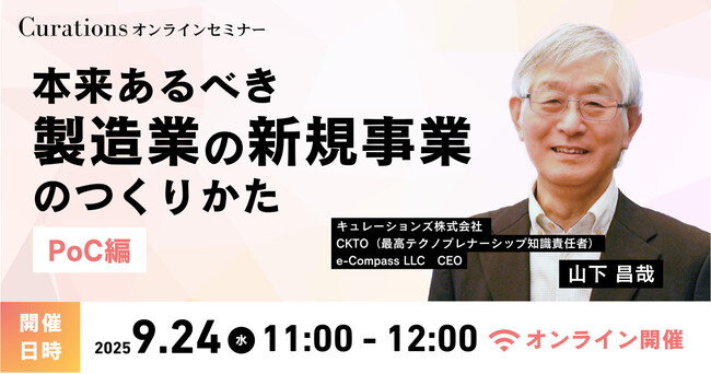 【9月24日(水)11:00～ 無料オンラインセミナー】本来あるべき製造業の新規事業のつくりかた～PoC編～