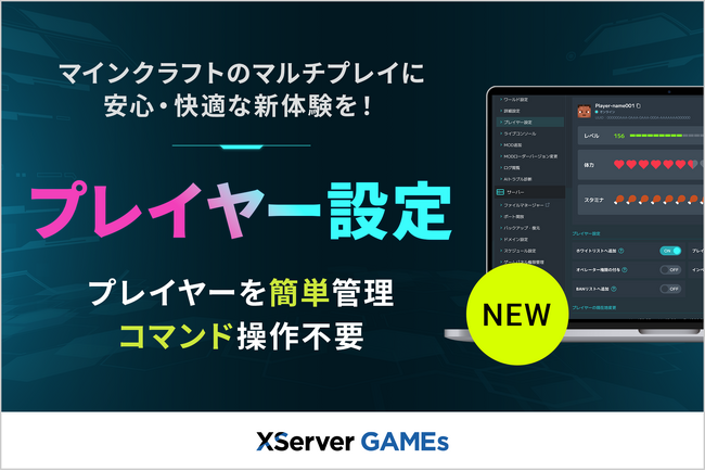 「マインクラフト」のマルチプレイに安心・快適な新体験を！『XServer GAMEs』が「プレイヤー設定」機能の提供を開始
