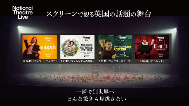 ナショナル・シアター・ライブ2025-2026上映作品が決定！
