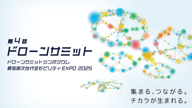第4回ドローンサミットに出展、ドローンサミット内企画「新スマート物流シンポジウム」に代表取締役社長グループCEO田路が登壇