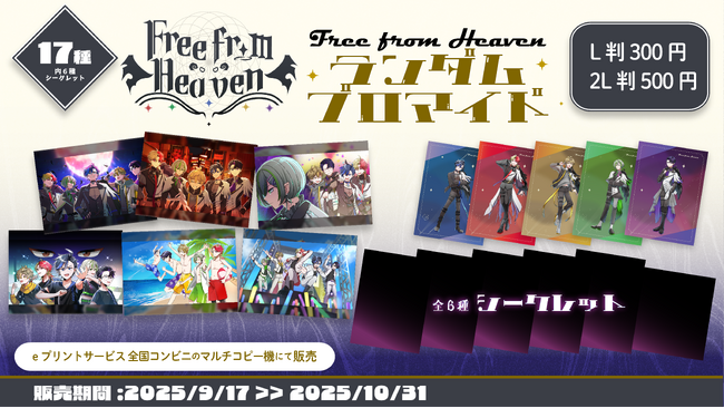 「Free from Heaven」ハーフアニバーサリーを記念して、「eプリントサービス」でのブロマイドの販売と人気クリエイター達との動画コラボ祭りの開催が決定！