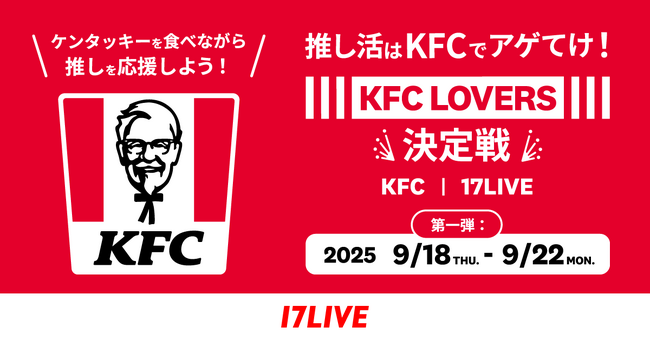 ケンタッキーフライドチキン公式モバイルアプリと初のコラボとなるライブコマースイベント！『推し活はKFCでアゲてけ！KFC LOVERS決定戦』の開催が決定