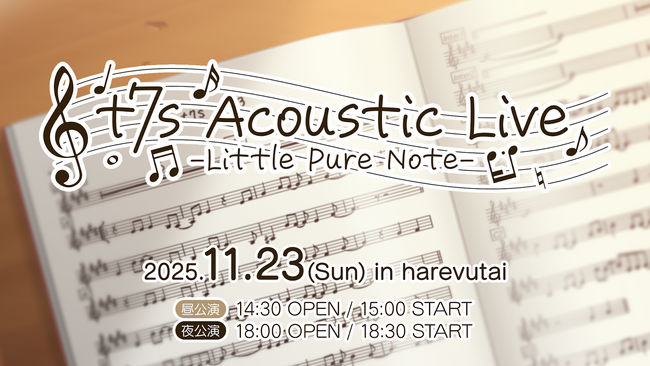 『Tokyo 7th シスターズ』、初のアコースティックライブ「t7s Acoustic Live - Little Pure Note -」を開催！