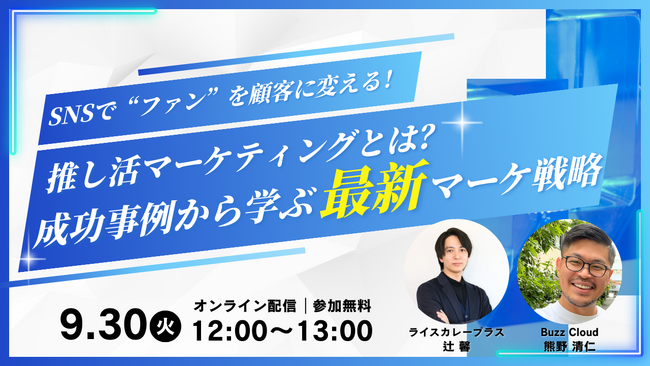 【共催ウェビナー】SNSで“ファン”を顧客に変える！推し活マーケティングとは？成功事例から学ぶ最新マーケ戦略