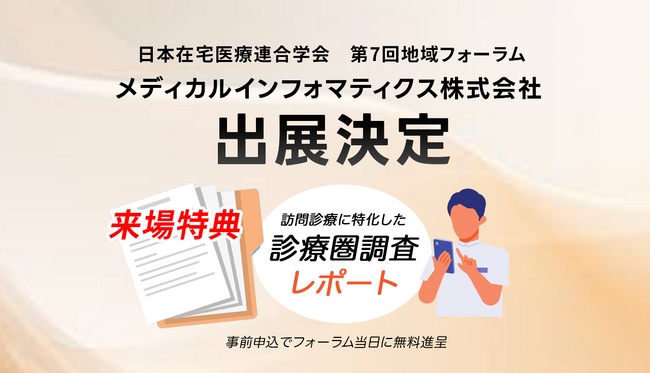 メディカルインフォマティクス（mics）が「日本在宅医療連合学会 第7回地域フォーラム」に出展