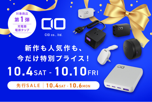 【株式会社CIO】Amazonで開催される「プライム感謝祭」に参加！CIOのセール対象製品 第1弾を発表！人気の充電器「NovaPort IIシリーズ」「電源タップ」が特別価格で登場！
