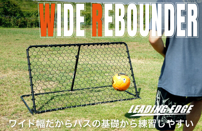 パスの基礎から練習しやすい。だから楽しく続けられる。初心者にも優しいワイド幅リバウンダーが新登場