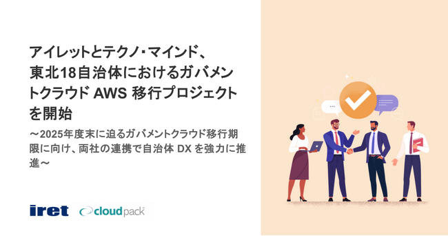 アイレットとテクノ・マインド、東北18自治体におけるガバメントクラウド AWS 移行プロジェクトを開始