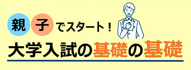 親子でスタート！大学入試の基礎の基礎 25年10月～11月に関東19校舎で開催～最新版！大学現役合格のための基礎知識をお伝え～