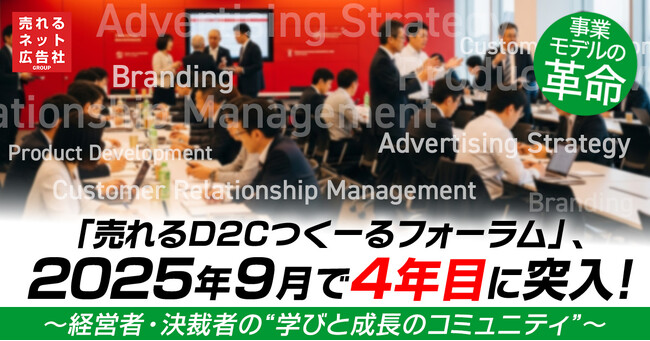 【事業モデルの革命】「売れるD2Cつくーるフォーラム」、2025年9月で4年目に突入！ ～メーカー経営者・決裁者のための“学びと成長のコミュニティ”～