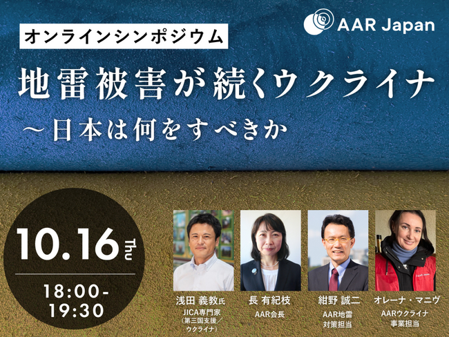 10月16日（木）地雷被害が続くウクライナ～日本は何をすべきか：AAR Japan