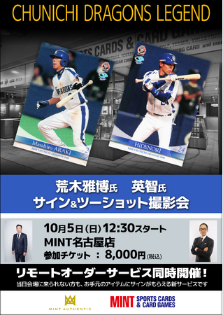 荒木雅博氏・英智氏による、サイン＆スリーショット撮影会をミント名古屋店で開催