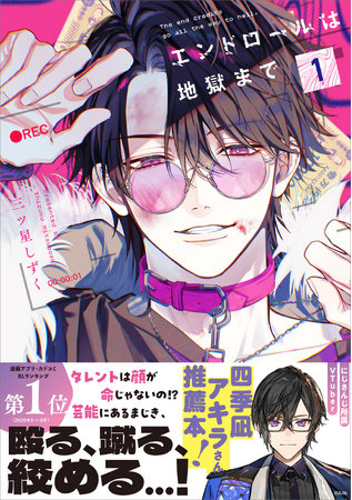 Xで万バズ！　美麗作画で話題沸騰中の芸能界BL『エンドロールは地獄まで』2025年10月7日（火）に待望の単行本第1巻発売！　帯には、にじさんじ所属VTuber・四季凪アキラ氏からの推薦コメント！