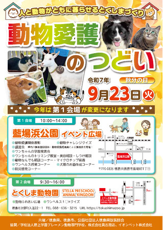 【徳島市】動物愛護のつどいを開催!