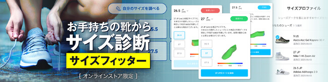 ゼビオグループECサイト「THE SUPER SPORTS」シューズフィットのシミュレーション機能「サイズフィッター」を搭載