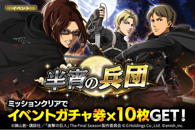 「進撃の巨人Brave Order」進撃ブレオダ新イベント半宵の兵団を開催！
