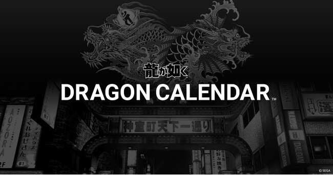『龍が如く』シリーズの最新のイベントやグッズ情報がチェックできるWEBカレンダー「DRAGON CALENDAR」公開！総勢100名以上の登場キャラクターの誕生日も明らかに！