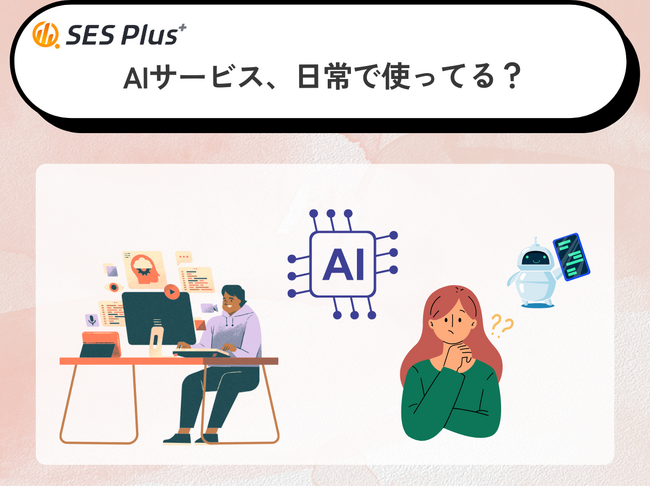 AIサービス利用実態2025を発表！「毎日使う」40％、「興味はあるが未使用」も22％と分岐