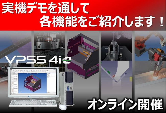 9月25日開催　オンラインセミナー「CAD/CAMソフト VPSS 4ieで変わるモノづくり」