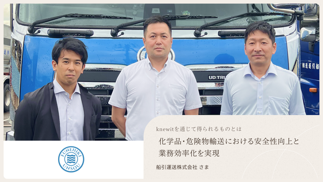 サプライチェーン再構築を支援するknewit、船引運送株式会社との取り組みを公開