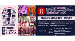 《エントリー受付開始》【限定2名】残る2枠は即面接！第2回浅草横町アンバサダーオーディション　残る2枠を追加募集！