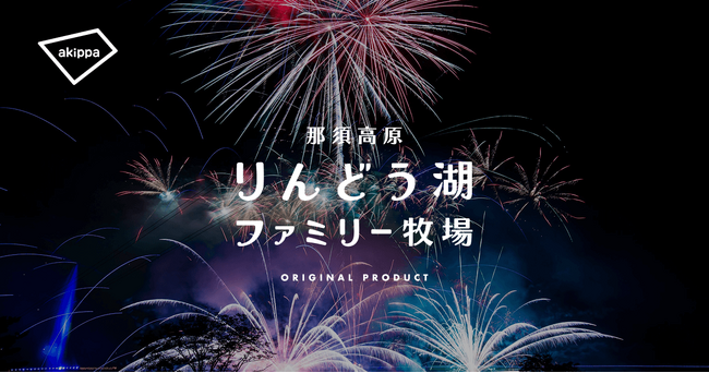 「第31回りんどう湖花火大会」にてアキッパでの公式駐車場運営が決定