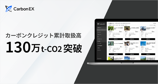 Carbon EX、カーボンクレジット等の累計取扱高が130万トンを突破