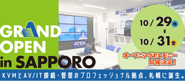 KVMとAV/IT接続・管理のプロフェッショナル拠点、札幌に誕生。 ― ATEN 新ショールームOPEN！