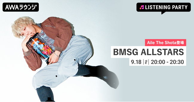 BMSG ALLSTARS「GRAND CHAMP」配信リリース記念！Aile The Shotaが生出演するリスニングパーティーをAWAラウンジで開催