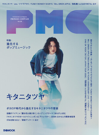 本日発売！『PMC Vol.38』。表紙・キタニタツヤ2万字インタビュー＆100Q＆関係者証言。ano、ナナヲアカリ、FUNKEY MONKEY BΛBY’Sらインタビュー