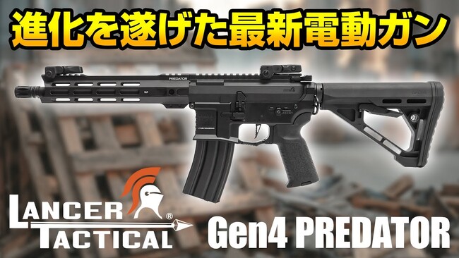 ”アメリカで年間20万台売れている人気トップクラス” 最新電動ガン！情報解禁『 Gen 4 Predator 』シリーズが2025年9月18日 新発売！欲しい機能が全て詰まった1丁をその手に！