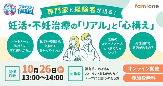 福島県いわき市にて、『妊活・不妊治療の「リアル」と「心構え」』と題した無料オンラインセミナーを10月26日に開催します