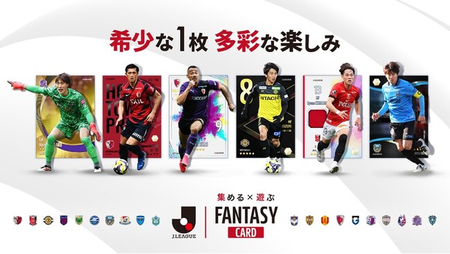 Ｊリーグ公式 トレーディングカード×ファンタジースポーツゲーム『J.LEAGUE FANTASY CARD』　2026年始動。