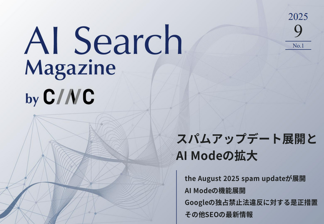 Webサイト運営担当者必見！「【9月号】AI Search Magazine」を公開