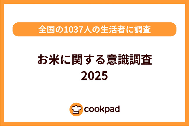 購入を阻む5,000円の壁「お米に関する意識調査2025」| クックパッド