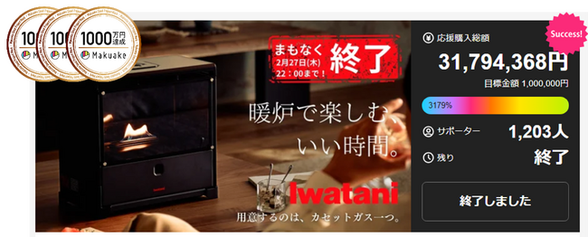 Makuakeで3,000万円の応援購入達成！ カセットガス式で手軽に暖炉の雰囲気が楽しめる「炎を楽しむインテリア暖炉 “MYDANRO”」 好評につき9月17日より一般販売開始