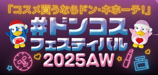 9月19日（金）、20日（土）開催！東京ビッグサイトで「ドンコスフェスティバル 2025年AW」が過去最大規模に拡大！
