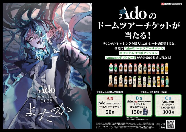 理研ビタミン×Ado DOME TOUR 2025「よだか」コラボ記念キャンペーンを9月20日（土）から開催！