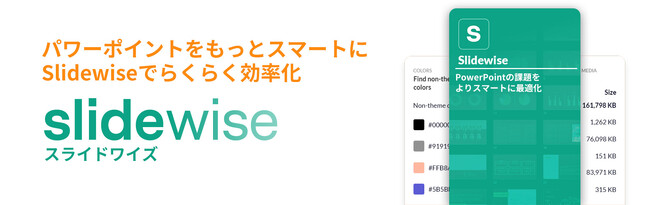 オーシャンブリッジ、パワーポイント最適化ツール「Slidewise」を販売開始