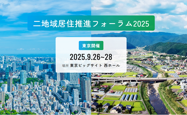 「二地域居住推進フォーラム2025 in 東京」開催のお知らせ