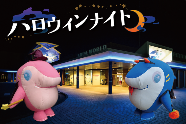 アクアワールド・大洗で２夜限定ナイトイベント「ハロウィンナイト」を、１０月１８日（土）＆２５日（土）１８：００に開催します。