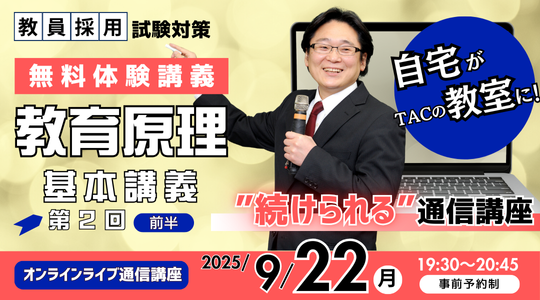 【TAC教員採用試験】オンライン体験講義「基本講義 教育原理 第2回（前半）」を9/22（月）に開催