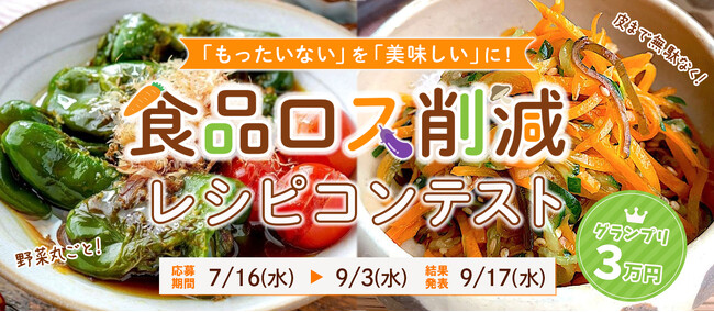 Nadia開催・食品ロス削減レシピコンテスト、グランプリレシピを発表！10月は「食品ロス削減月間」。普段捨ててしまいがち・余りがちな食材を無駄なく美味しく食べられるアイデアレシピをご紹介！